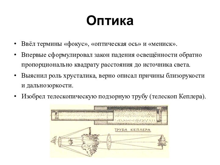 ОптикаВвёл термины «фокус», «оптическая ось» и «мениск». Впервые сформулировал закон падения освещённости