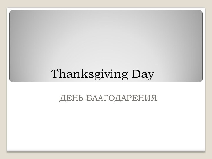 Thanksgiving Day ДЕНЬ БЛАГОДАРЕНИЯ