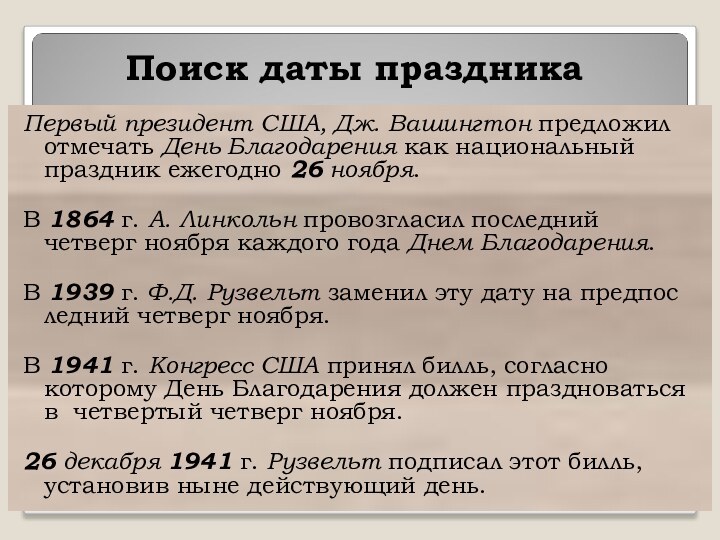 Поиск даты праздникаПервый президент США, Дж. Вашингтон предложил  отмечать День Благодарения