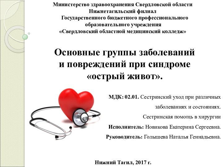 Основные группы заболеваний и повреждений при синдроме «острый живот».Нижний Тагил, 2017 г.Министерство