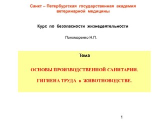 Основы производственной санитарии. Гигиена труда в животноводстве. (Тема 7)