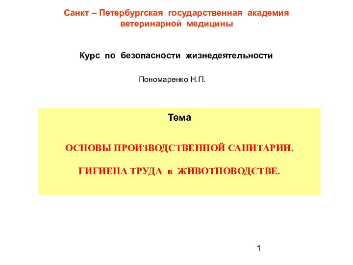 Санкт – Петербургская государственная академия ветеринарной медицины Курс по безопасности жизнедеятельностиПономаренко Н.П.Тема