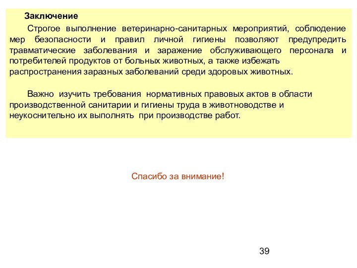 Заключение	Строгое выполнение ветеринарно-санитарных мероприятий, соблюдение мер безопасности и правил