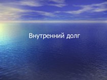 Внутренний долг. Приоритеты долговой политики