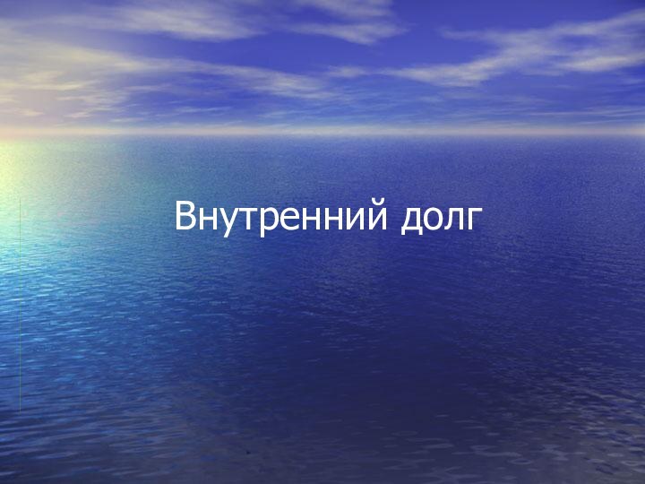 Внутренний долг