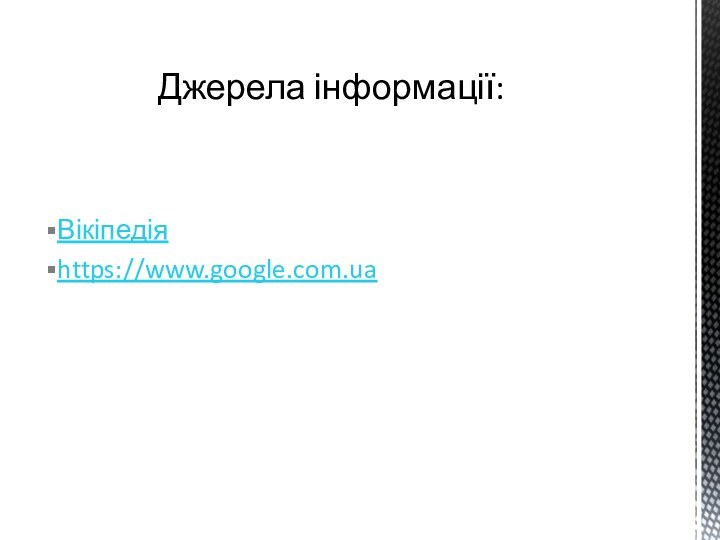 Вікіпедіяhttps://www.google.com.uaДжерела інформації: