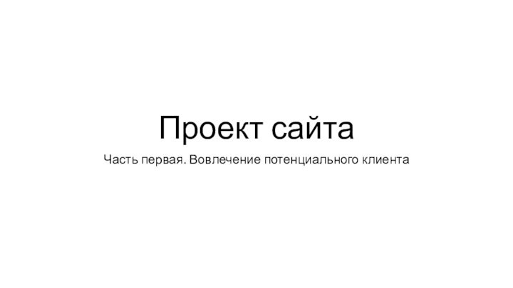 Проект сайтаЧасть первая. Вовлечение потенциального клиента