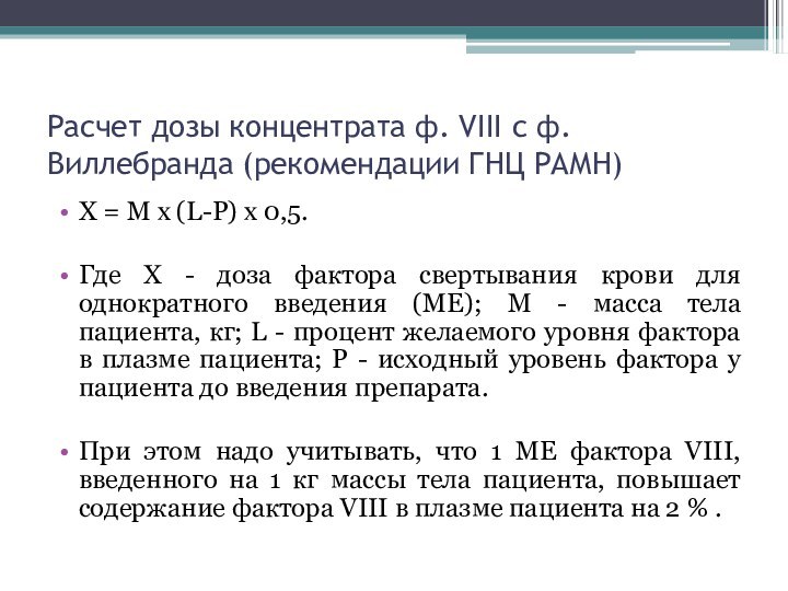 Расчет дозы концентрата ф. VIII с ф.Виллебранда (рекомендации ГНЦ РАМН)X = M