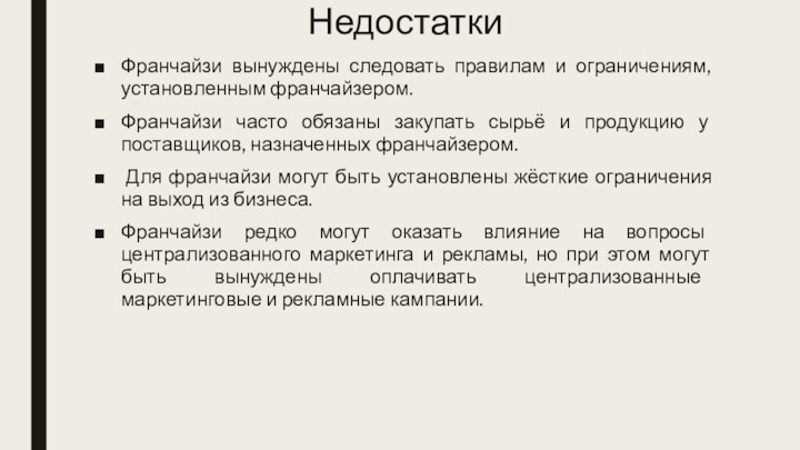 Недостатки Франчайзи вынуждены следовать правилам и ограничениям, установленным франчайзером. Франчайзи часто обязаны