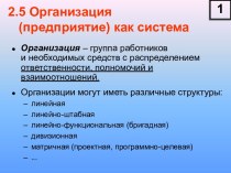 Организация (предприятие) как система