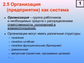 Организация (предприятие) как система