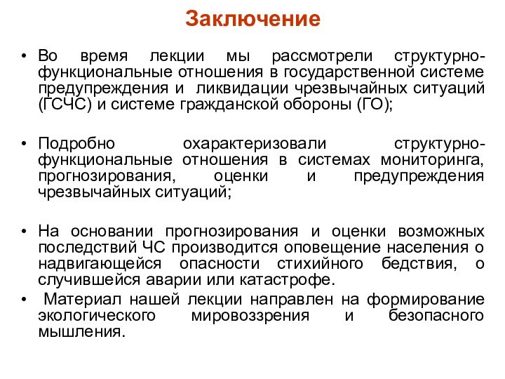 ЗаключениеВо время лекции мы рассмотрели структурно-функциональные отношения в государственной системе предупреждения и