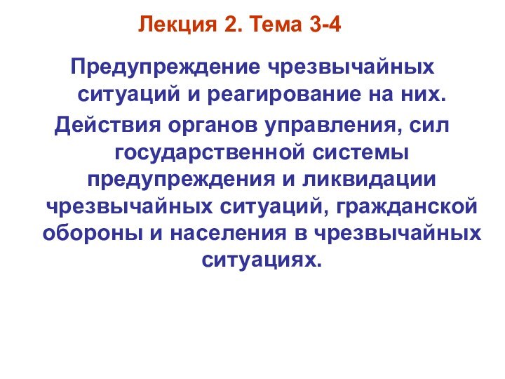 Лекция 2. Тема 3-4Предупреждение чрезвычайных ситуаций и реагирование на них. Действия органов