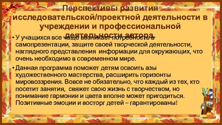 Перспективы развития исследовательской/проектной деятельности в учреждении и профессиональной деятельности автора. У учащихся