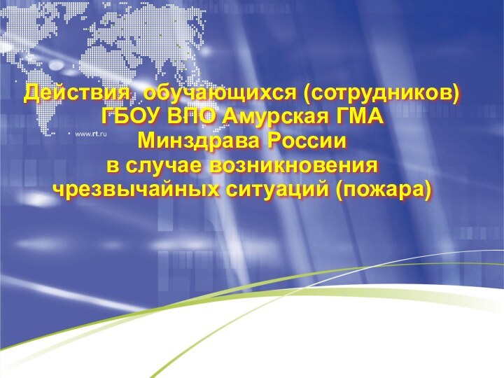 всегда на связиДействия обучающихся (сотрудников) ГБОУ ВПО Амурская ГМА Минздрава