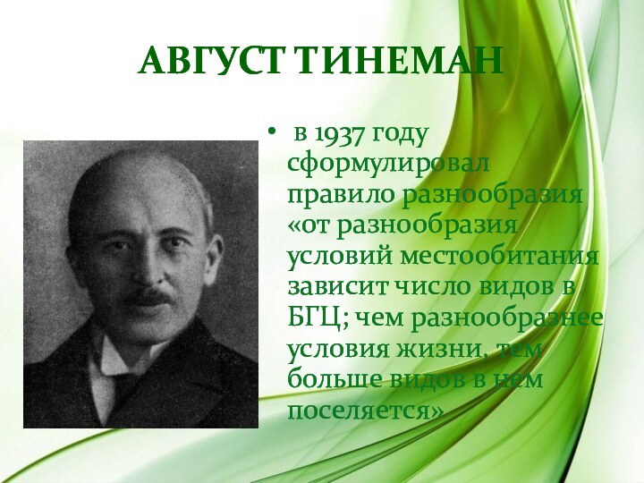 АВГУСТ ТИНЕМАН в 1937 году сформулировал правило разнообразия «от разнообразия условий местообитания