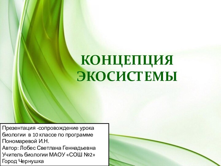 КОНЦЕПЦИЯ ЭКОСИСТЕМЫ Презентация -сопровождение урока биологии в 10 классе по программе Пономаревой