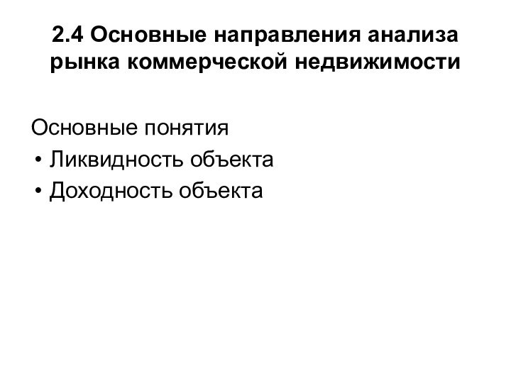 2.4 Основные направления анализа рынка коммерческой недвижимостиОсновные понятияЛиквидность объектаДоходность объекта