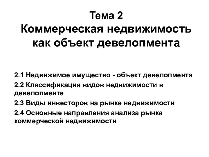 Тема 2  Коммерческая недвижимость как объект девелопмента2.1 Недвижимое имущество - объект