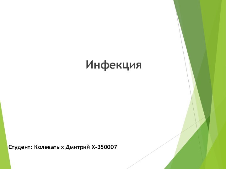 ИнфекцияСтудент: Колеватых Дмитрий Х-350007