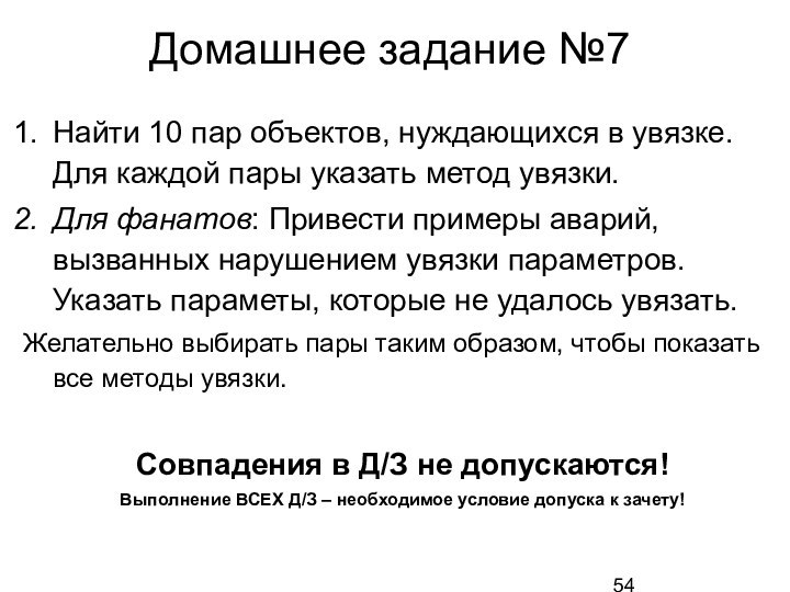 Домашнее задание №7Найти 10 пар объектов, нуждающихся в увязке. Для каждой пары