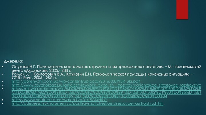 Осухова Н.Г. Психологическая помощь в трудных и экстремальных ситуациях. – М.: Издательский