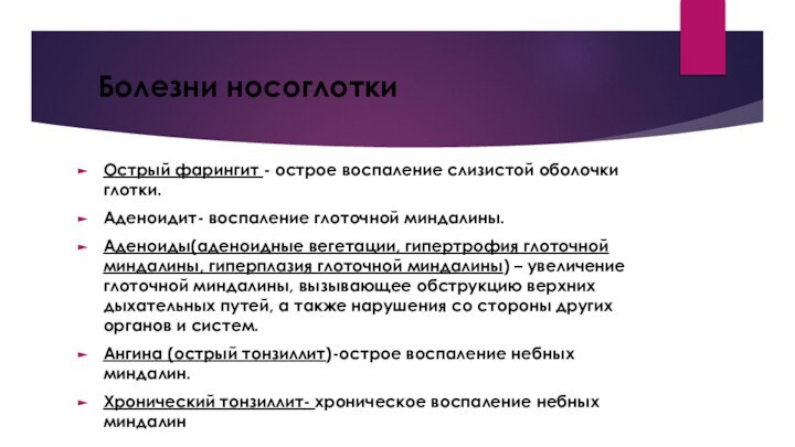 Болезни носоглоткиОстрый фарингит - острое воспаление слизистой оболочки глотки. Аденоидит- воспаление