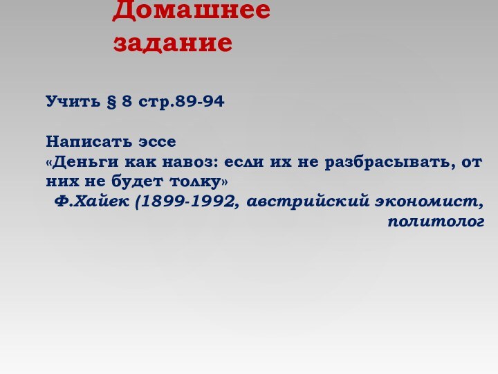 Домашнее заданиеУчить § 8 стр.89-94Написать эссе«Деньги как навоз: если их не разбрасывать,