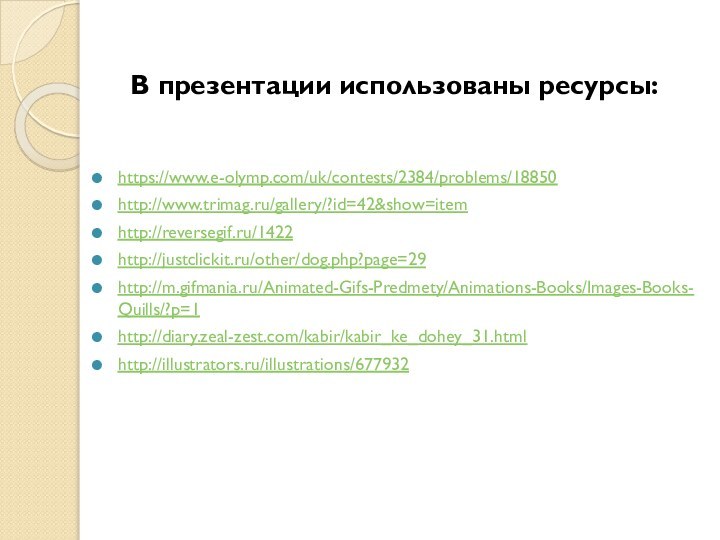 В презентации использованы ресурсы:https://www.e-olymp.com/uk/contests/2384/problems/18850http://www.trimag.ru/gallery/?id=42&show=itemhttp://reversegif.ru/1422http://justclickit.ru/other/dog.php?page=29http://m.gifmania.ru/Animated-Gifs-Predmety/Animations-Books/Images-Books-Quills/?p=1http://diary.zeal-zest.com/kabir/kabir_ke_dohey_31.htmlhttp://illustrators.ru/illustrations/677932