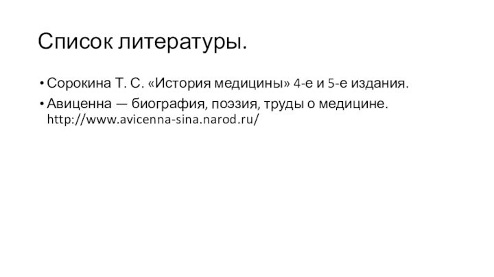 Список литературы.Сорокина Т. С. «История медицины» 4-е и 5-е издания.Авиценна — биография,