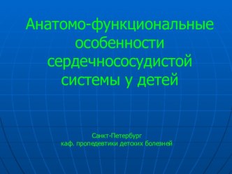 Особенности сердечнососудистой системы у детей