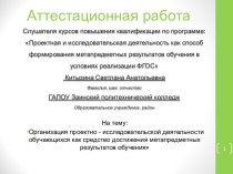 Аттестационная работа. Организация проектно-исследовательской деятельности как средство достижения метапредметных результатов