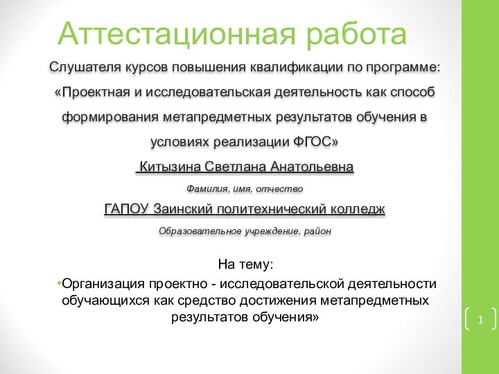 Аттестационная работаСлушателя курсов повышения квалификации по программе:«Проектная и исследовательская деятельность как способ