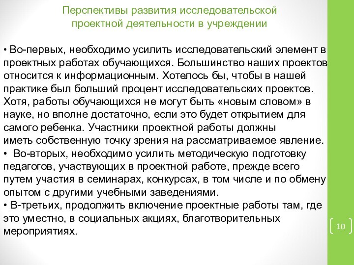 Перспективы развития исследовательской проектной деятельности в учреждении• Во-первых, необходимо усилить исследовательский элемент в