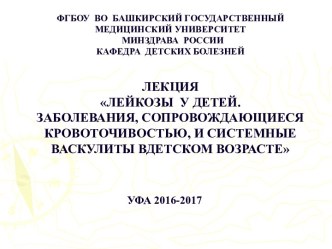 Лейкозы у детей. Заболевания, сопровождающиеся кровоточивостью, и системные васкулиты вдетском возрасте