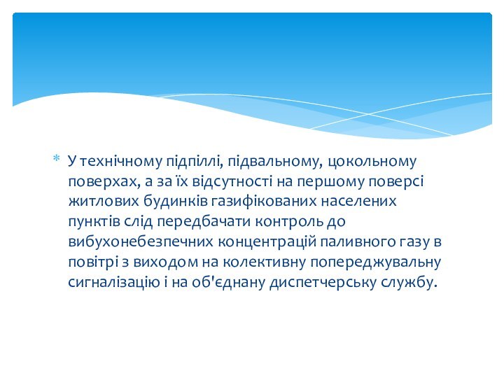 У технічному підпіллі, підвальному, цокольному поверхах, а за їх відсутності на першому