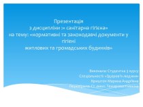 Нормативні та законодавчі документи у гігіені житлових та громадських будинків