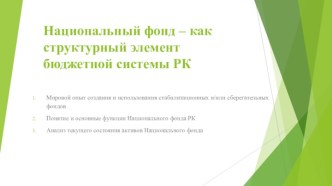 Национальный фонд – как структурный элемент бюджетной системы РК