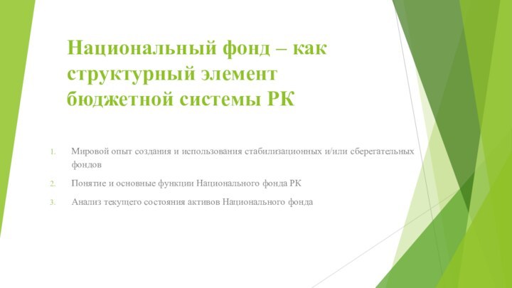 Национальный фонд – как структурный элемент бюджетной системы РКМировой опыт создания и