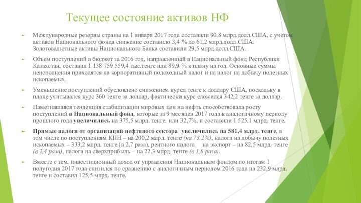 Текущее состояние активов НФМеждународные резервы страны на 1 января 2017 года составили