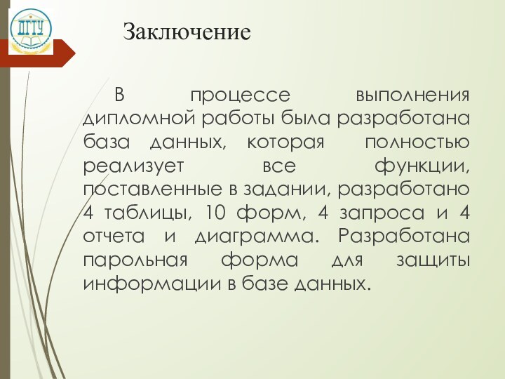 Заключение  		В процессе выполнения дипломной работы была разработана база данных, которая