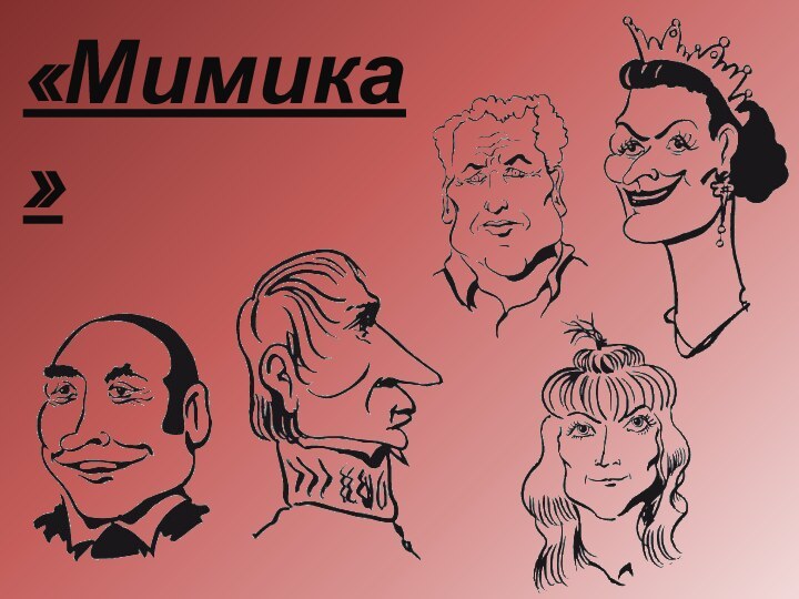 «Мимика»