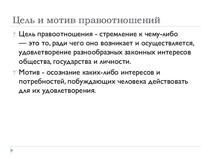 Цель и мотив правоотношенийЦель правоотношения - стремление к чему-либо — это то, ради