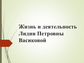 Жизнь и деятельность Лидии Петровны Васиковой