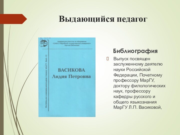 Выдающийся педагогБиблиографияВыпуск посвящен заслуженному деятелю науки Российской Федерации, Почетному профессору МарГУ, доктору