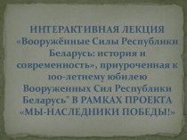 Интерактивная лекция Вооружённые Силы Республики Беларусь: история и современность, приуроченная к 100-летнему юбилею