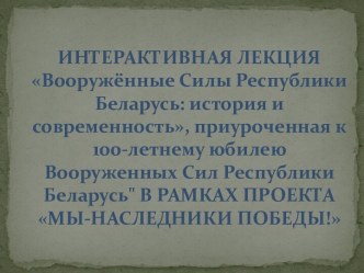 Интерактивная лекция Вооружённые Силы Республики Беларусь: история и современность, приуроченная к 100-летнему юбилею