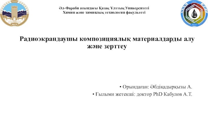 Әл-Фараби атындағы Қазақ Ұлттық Университеті Химия және химиялық технология факультеті Орындаған: Әбдіқадырқызы