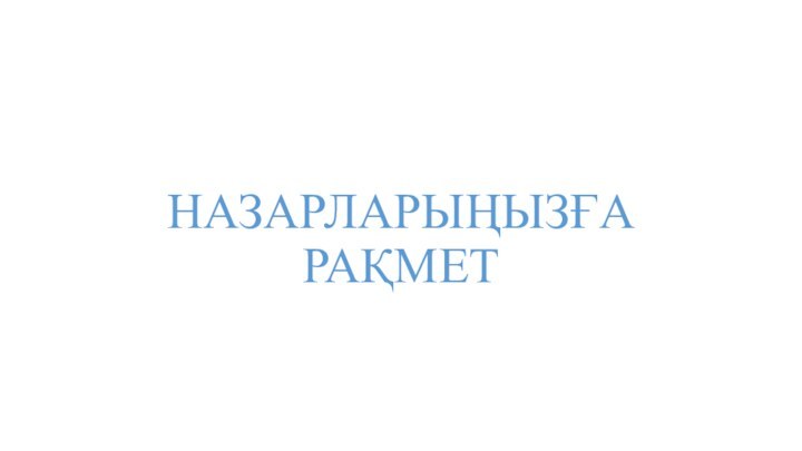 НАЗАРЛАРЫҢЫЗҒА РАҚМЕТ