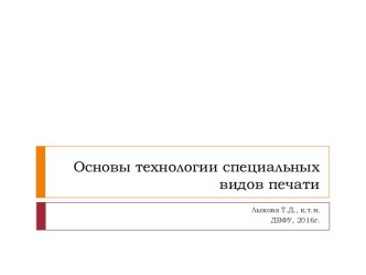 Технологии специальных видов печати. Флексография